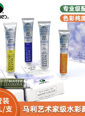 马利艺术家水彩颜料手绘成人高级水彩画颜料套装美术专业液体管状水彩单支补充色9ml