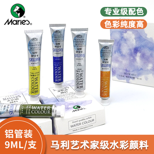 马利艺术家水彩颜料手绘成人高级水彩画颜料套装美术专业液体管状水彩单支补充色9ml