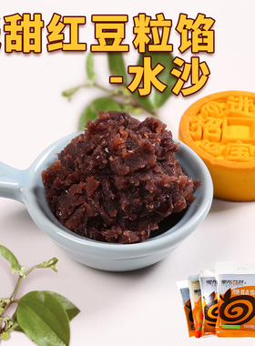 果布奇然水红豆粒沙馅面包子豆沙卷酥馅蛋黄酥饼馅糖葫芦夹心馅