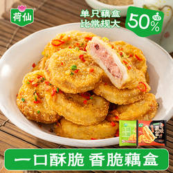 【店长推荐】荷仙香脆大藕盒200g宝应荷藕 猪肉鸡肉藕夹藕合