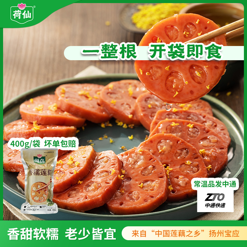 【顺手买一件】荷仙蜜汁香糯莲藕宝应莲藕熟食扬州特色小吃400g