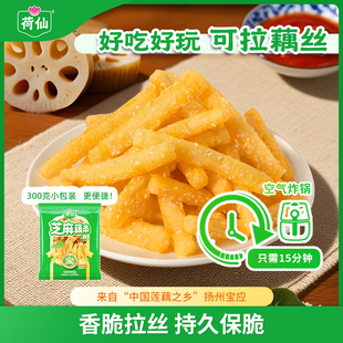 【新品】荷仙芝麻藕条半成品宝应莲藕丝藕条空气炸锅香酥脆小吃