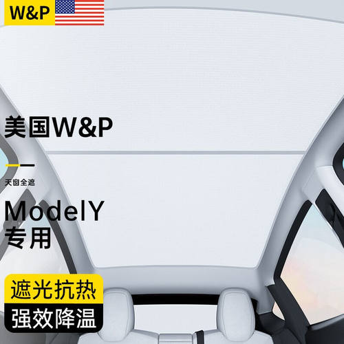 W&P【美国】特斯拉modely遮阳帘ModelY天窗遮阳顶tesla隔热防晒挡