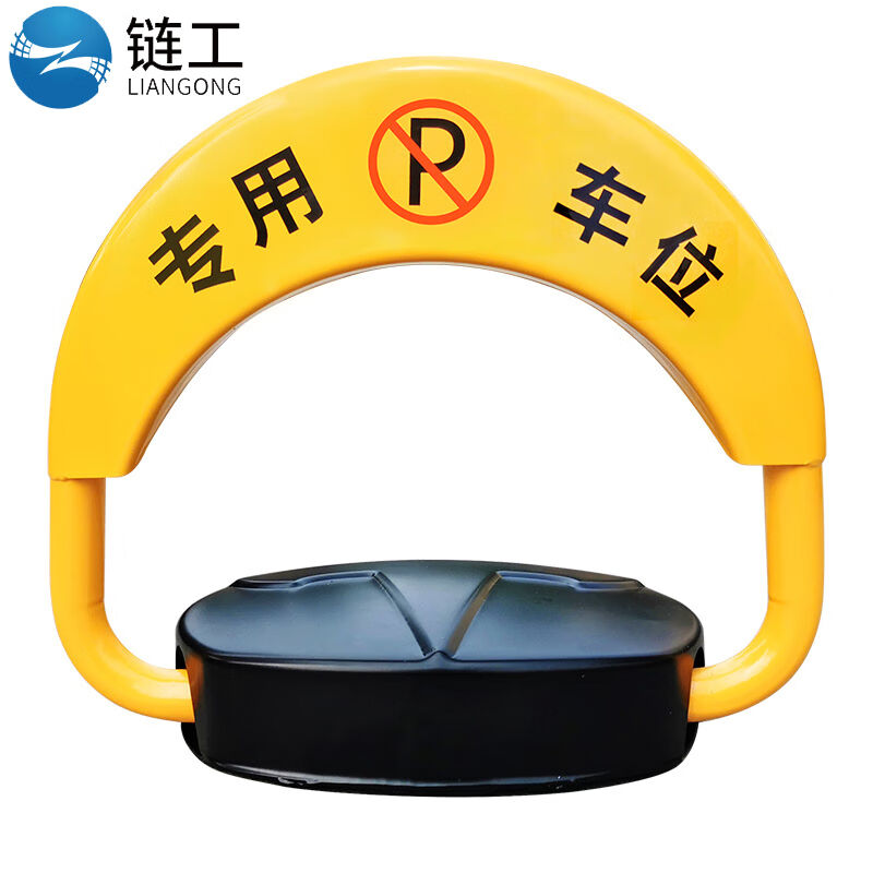 链工智能车位地锁免打孔抗压防撞电动桩智能遥控车库固定车位防占