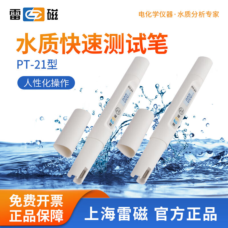 雷磁数显酸碱测试笔球泡型pH计自来水饮用水鱼缸水质检测仪PT-21