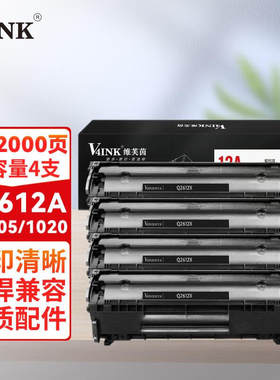 V4INK2612a硒鼓易加粉4支装(适用惠普1020硒鼓m1005mfp硒鼓101810