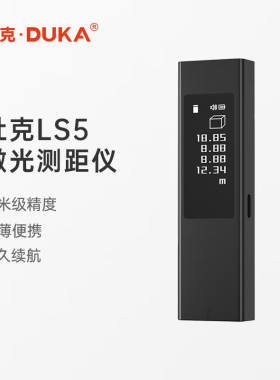 杜克LS5激光测距仪红外线测距仪器高精度电子尺量房仪手持家用充
