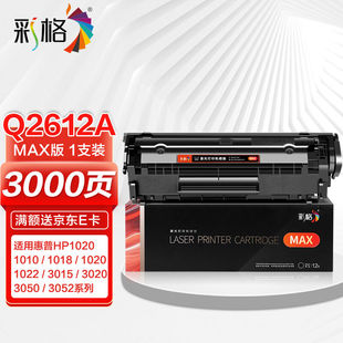 彩格MAX版Q2612A硒鼓适用惠普1005硒鼓hp10201010101810223050301