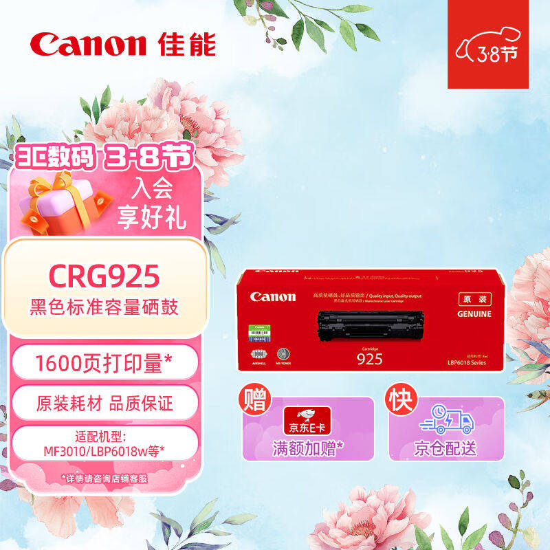 佳能(Canon)CRG925硒鼓(鼓粉一体)黑色标准容量装(适用MF301