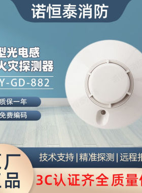 诺恒泰盛赛尔烟感JTY-GD-882非编码光电感烟探测器盛赛尔烟感882