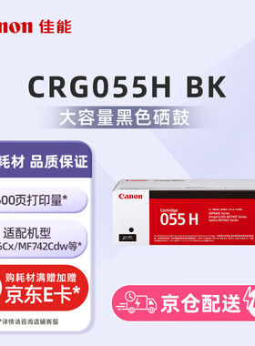 佳能（Canon）硒鼓CRG055HBK（适用MF746Cx/MF742Cdw/LBP664Cx）