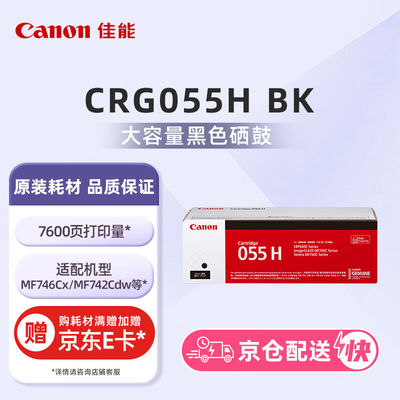 佳能（Canon）硒鼓CRG055HBK（适用MF746Cx/MF742Cdw/LBP664Cx）