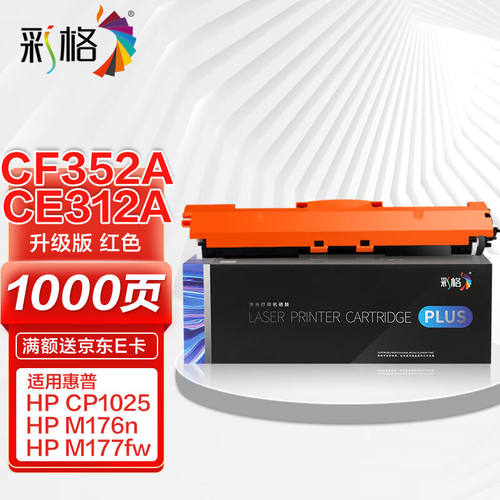 彩格PLUS版CE313A粉盒红色适用惠普cp1025硒鼓m177fwhp126am176nM