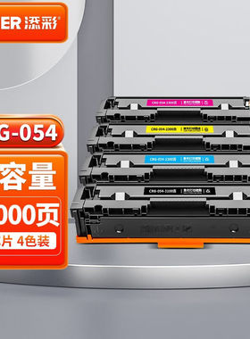 添彩MF643cdw硒鼓适用佳能054LBP621Cw623Cdn/CdwMF641Cw642cdw64