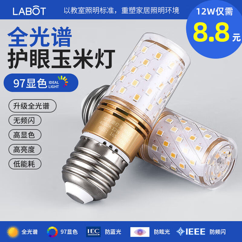 拉伯塔（LABOT）全光谱led玉米灯泡防蓝光护眼灯家用吊灯水晶灯替图片