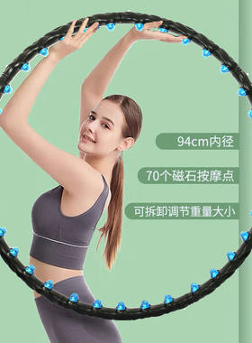 MARKTOP磁石呼啦圈大直径男女收腹加重不伤腰瘦身美腰健身运动男