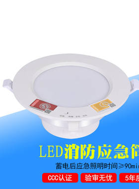 朗拓威LED消防应急筒灯3C认证LED应急照明灯停电应急照明灯带蓄电