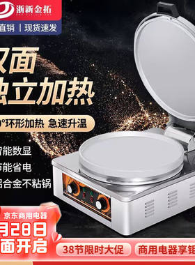 浙新金拓电饼铛商用煎包锅大型双面加热酱香饼煎饼机全自动烙千层