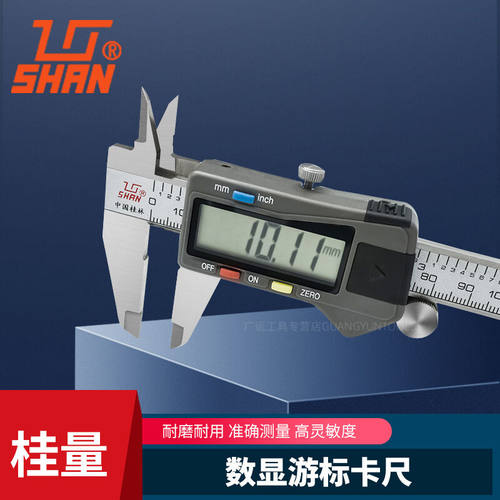 shan中国桂林shan牌电子数显游标卡尺高精度工业级数显卡尺0-150m