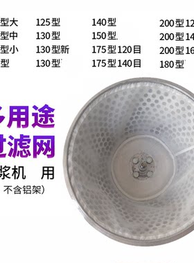 贝多嘉磨浆机过滤网豆腐机纱网自分离滤网商用豆浆机配件100型中