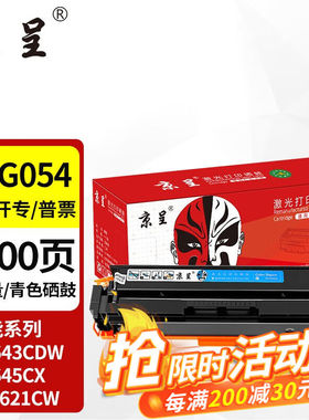 京呈适用佳能645cx硒鼓MF645CXmf643cdwLBP621cwLBP623CRG054CRG-