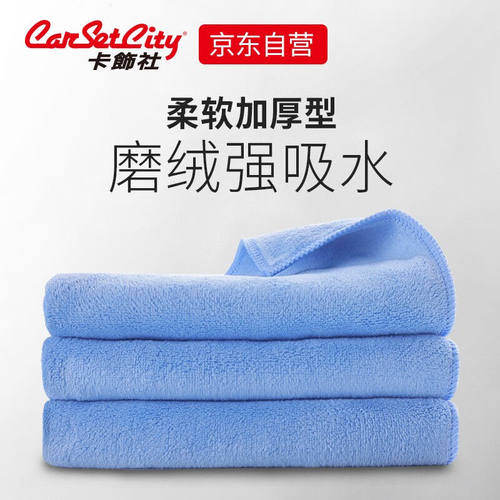 卡饰社（CarSetCity）洗车毛巾擦车抹布汽车清洁用短绒吸水毛巾洗