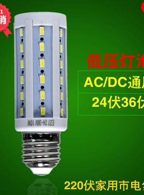 昇能嘉超亮36V玉米灯LED灯泡ACDC交直流通用24V36V工作灯低压船用