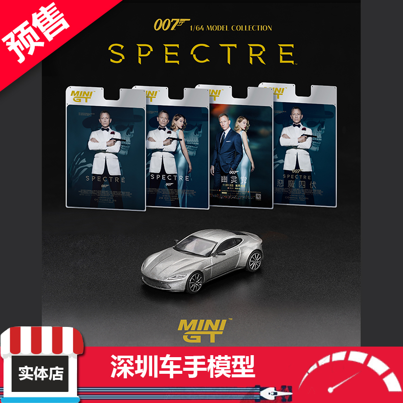 预售 MINIGT 1:64 910 阿斯顿马丁 DB10 007幽灵党 挂卡 合金车模