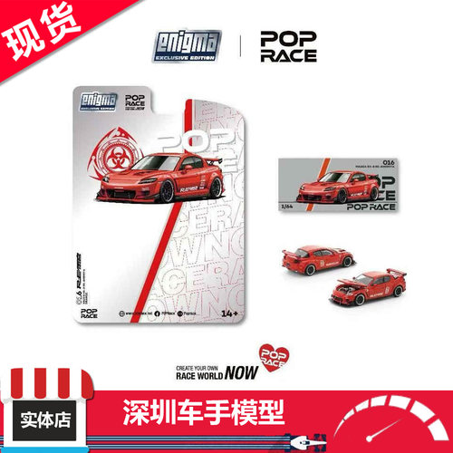 现货 POPRACE 1:64 马自达RX-8 RE-AMEMIYA 挂卡 可开盖 合金车模