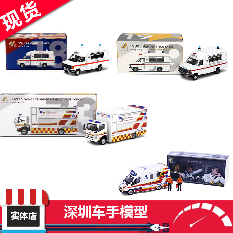 现货 TINY微影 1:76 救护车 医疗指挥车 救护车系列合金车模