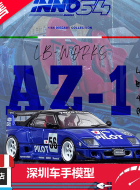 预售 INNO 1:64 马自达AZ-1 LIBERTY WALK LB40 