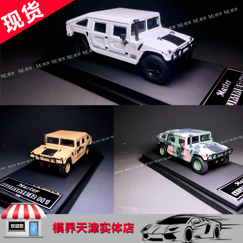 Master 1:64 悍马Hummer H1 Military 越野版 改装吉普车模型