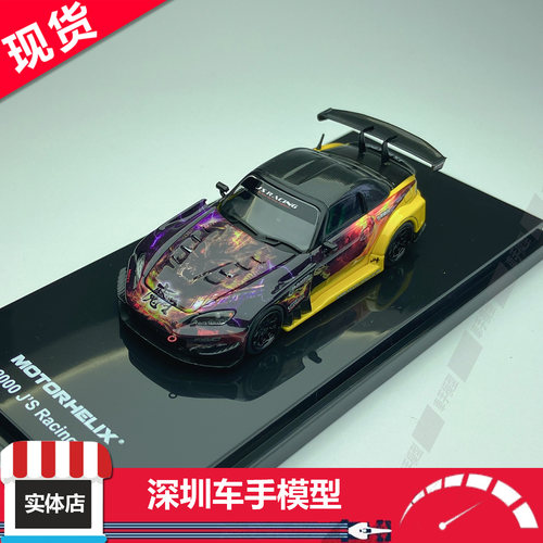现货 MH 1/64 本田S2000 J's Racing 2013魔王涂装 开盖合金车模