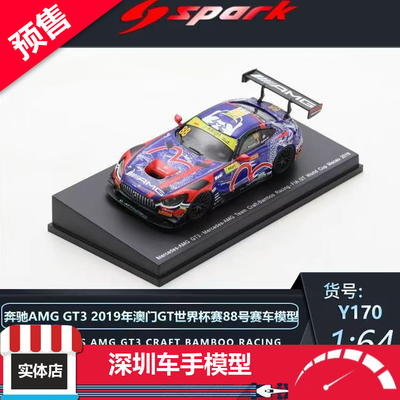 预售Spark 1/64 Y170梅赛德斯AMG GT3 Evisu联名白龙特涂合金车模