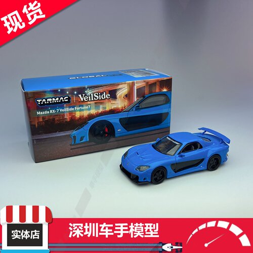 现货 TW 1:64 马自达 Mazda RX-7 VeilSide Fortune7 蓝 合金车模