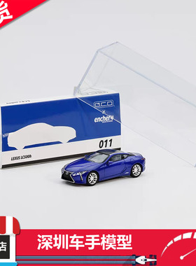 现货 GCD×enchery 1:64 雷克萨斯LEXUS LC500H 蓝色 合金车模