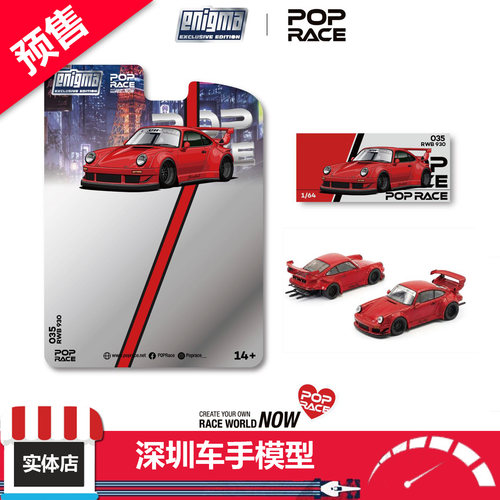 预售 POPRACE 1/64 PRE035 RWB 930 红色 挂卡 合金车模