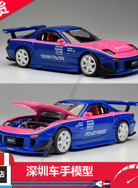 现货 POPRACE 1:64 马自达RX7 RE-AMEMIYA雨宫 可开盖 合金车模