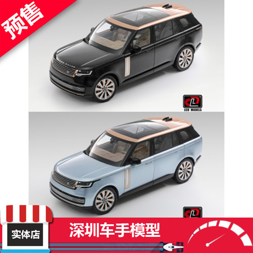 预售 LCD 1:18 路虎揽胜 Range Rover SV 尊荣创世长轴版 合金