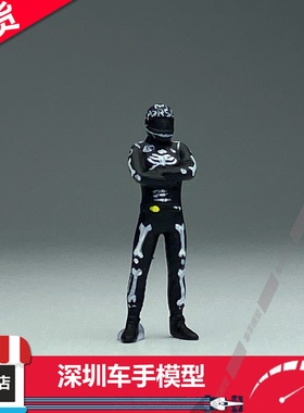 现货 PLOT 1/64 黑色骷髅龙涂装赛车手 树脂人偶（不含车）