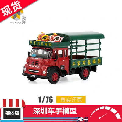 现货 TINY微影 城市 1:76 香港利兰FG 舞狮车 合金汽车模型