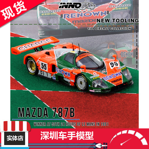 现货 INNO 1/64 马自达 787B 1991LeMans冠军 前后盖可开合金车模