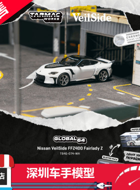 预售 TW 1/64 日产 淑女Z VeilSide FFZ400 白色 合金汽车模型