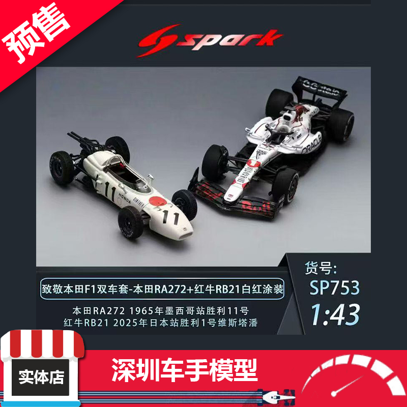 预售 Spark 1:43 本田F1双车套 本田RA272+红牛RB21纪念模型 树脂