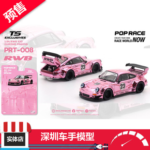 预售 POPRACE 1:64 PRT-008 RWB 930 电镀粉猪 挂卡 合金汽车模型