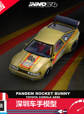 预售 INNO 1:64 PANDEM 火箭兔 AE86 Levin 合金汽车模型