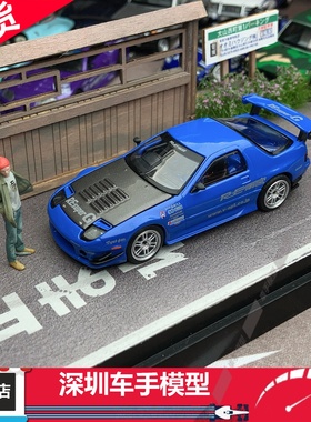 现货 PopRace 1/64 马自达 RX7 FC3S RE雨宫 蓝色 合金汽车模型