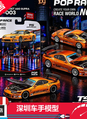 预售 POPRACE 1/64 丰田SUPRA A80 GT300 橙色铬 挂卡 合金车模