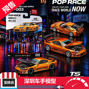 预售 POPRACE 1/64 丰田SUPRA A80 GT300 橙色铬 挂卡 合金车模