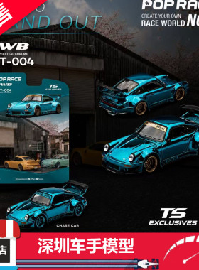 预售 POPRACE 1/64 PRT-004 RWB 930 电镀蓝 挂卡 合金车模